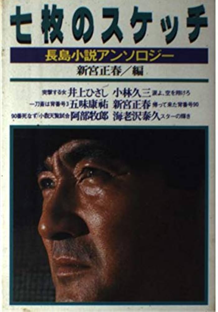 七枚のスケッチ 長島小説アンソロジー Amazon.co.jp: 七枚のスケッチ: 長島小説アンソロジー : 新宮